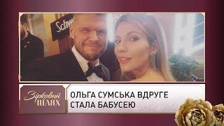 Ольга Сумська вдруге стала бабусею | Зірковий шлях