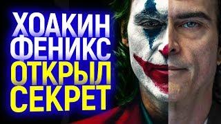 ПОТРЯСАЮЩЕЕ ЗАЯВЛЕНИЕ ХОАКИНА ФЕНИКСА О СЪЕМКАХ ДЖОКЕРА 2 ПОТРЯСЛО ВСЕХ!