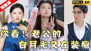 【全集獨播首發】總裁女兒只是親了總裁爸爸一口，卻被心機後媽懷恨在心親手把小女孩推進泳池！#短劇 #复仇 #逆袭 《你看！老公的白月光又在装疯》