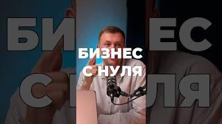 Бизнес с нуля. Как начать и не прогореть? Успех McDonald’s за 4 минуты.