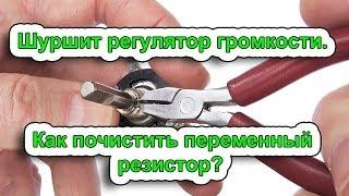 Шуршит регулятор громкости. Как почистить переменный резистор?