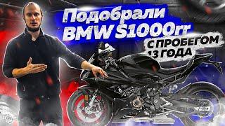 Подобрали BMW S1000rr 13 года с пробегом 5к. И сделали полное ТО