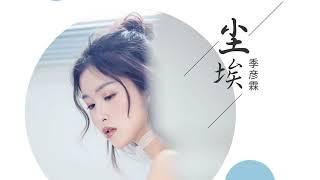 季彥霖 - 【塵埃】
