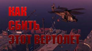 RUST - как легко сбить вертолёт???