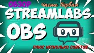 ◖StreamLabs OBS ◗ Настройка ► СОВЕТЫ ПО ИСПОЛЬЗОВАНИЮ ПРОГРАММЫ