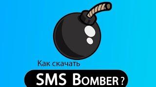 Новый Спамер - Antichrist/sms bomber