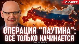 Операция “Паутина”: Всё только начинается. Кульпа спрогнозировал новые удары Украины в тылу России