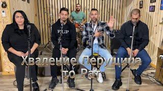 Хваление Перущица - то Рат / Hvalenie Perushtitsa - to Rat. ( Gospel music )