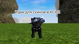 Идеи для скинов в Cat Simulator Animal Life!