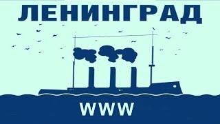 "WWW.RU" из репертуара группировки "Ленинград". КАРАОКЕ!!!