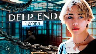 [ ВИЗУАЛЬНЫЙ ФАНФИК BTS ] Deep End | Глава 1 | Kaireens | Bangtan Boys