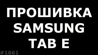 Прошивка Samsung Tab E T561