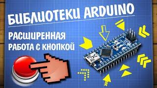 Уроки Arduino. Расширенное управление кнопкой