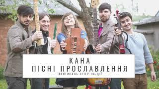 Кана [Kana Band] Пісні Прославлення Українською / Християнська Музика Слухати