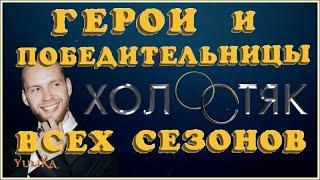 ХОЛОСТЯК: судьба всех ГЕРОЕВ и ПОБЕДИТЕЛЬНИЦ после шести сезонов шоу