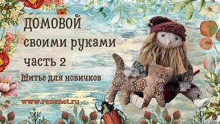 Шитье для начинающих, домовой своими руками. ЧАСТЬ 2. Идеально для начинающих#diy#handmade#tutorial