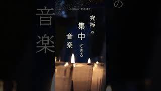 癒しの動画 ー究極の集中できる音楽ー