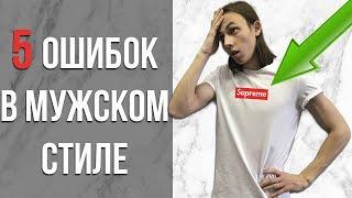 5 ОШИБОК В МУЖСКОМ СТИЛЕ | 5 ОШИБОК СТИЛЯ | КАК ОДЕВАТЬСЯ ПРАВИЛЬНО | МУЖСКОЙ СТИЛЬ |