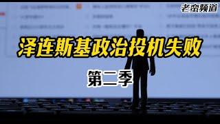 泽连斯基政治投机失败【第二季】阴险的陷阱