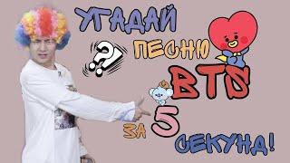 Угадай Песню BTS за 5 секунд