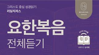 그리스도 중심 성경읽기, 리딩지저스  오디오 바이블 | 요한복음 전체 듣기 | 성경통독