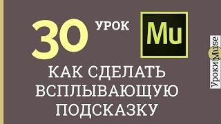 Adobe Muse уроки | 30. Как сделать всплывающую подсказку