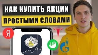 Покупка Акций в Тинькофф Инвестиции для новичков. Пошагово от А до Я