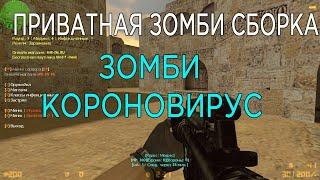 СЛИВ ПРИВАТНОЙ ЗОМБИ СБОРКИ ДЛЯ CS 1.6 (2022)