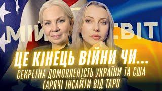 ЕКСТРЕНІ НОВИНИ Це кінець війни? Секретні домовленості України та США. Відповідь росії. Інсайти таро