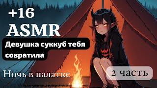 ASMR Девушка суккуб пристает к тебе в палатке | ролевая игра | F4M