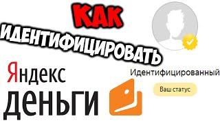 Яндекс деньги идентификация. Как иденцифицировать яндекс деньги кошелек в Беларуси