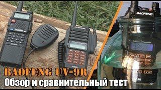 Рация BAOFENG UV-9R (Обзор + тест)