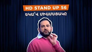 HD Stand Up 56 /New Season/ - Եկա՜վ միամսյակը