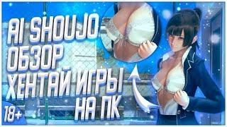 ОБЗОР ХЕНТАЙ ИГРЫ AI SHOUJO! | АНИМЕ ИГРА AI SHOUJO GIRL!