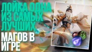 ГАЙД НА ЛОЙИ | КАК ИГРАТЬ ЗА ЛОЙИ | ЛОЙИ В MOBILE LEGENDS