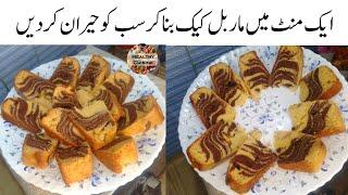 1 Minute Cake Recipe | Without Oven Cake Recipe | No Beater | سستا ترین ڈھیر سارا کیک گھر پر بنائیں