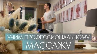 Учим профессиональному массажу. Школа массажа "Ясность"