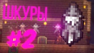 СОБИРАЕМ ШКУРЫ ВОЛКОВ | TERRARIA И TREMOR