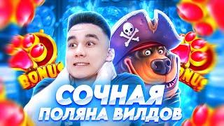 СОЧНАЯ ПОЛЯНА ВИЛДОВ В THE DOG HOUSE MUTTLEY CREW / ЛОВИМ MAXWIN БОНУСКИ В СОБАКАХ ЗАНОСЫ ДОГ ХАУС