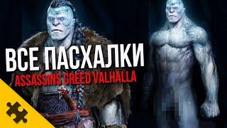 ВСЕ ПАСХАЛКИ AC VALHALLA - ГOЛЫЙ ГИГАНТ, КОДЗИМА, ПОРТАЛ И ТОРТ, МОЛОТ ТОРА, РАПУНЦЕЛЬ (Easter Eggs)