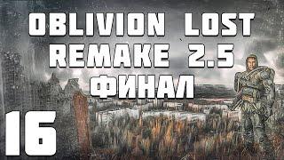 S.T.A.L.K.E.R. Oblivion Lost Remake 2.5 #16. Финал