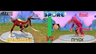 Spore-Superbattle#3: Блогеры против MAXIS - Пучок VS Краснозавр