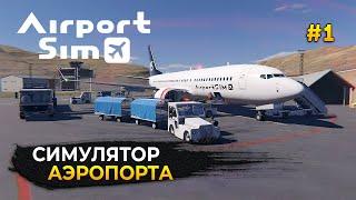 Симулятор Аэропорта 2023 - Airport Sim #1 (Первый Взгляд)