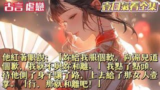 他紅著眼說：「妳給我服個軟，向湄兒道個歉，我就不與妳和離。」我點了點頭，待他側了身子讓了路，上去給了那女人壹掌。「行，那就和離吧！」 #一口气看完#小说#故事#起司爱推文