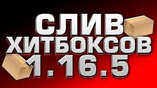 ХИТБОКСЫ НА 1.16.5 БЕЗ ВАТЕРМАРКИ | ИСХОДНИКИ | WELLMORE, MST + MORE