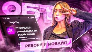 ИГРАЕМ В КИБЕР РАШУ - CYBER RUSSIA / ЧЕЛЛЕНДЖИ + КОНКУРС НА БРАБУС