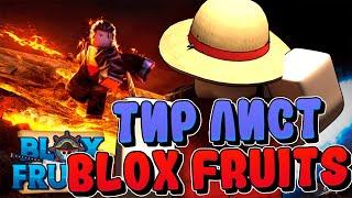 [BF] Тир Лист ФРУКТОВ в БЛОКС ФРУТСRoblox Blox Fruits