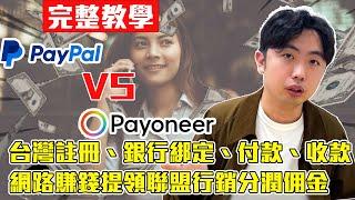 PayPal vs Payoneer 是什麼?網路賺錢賺美元、提領聯盟行銷分潤傭金必備!2024台灣註冊教學、怎麼用?怎麼付款、收款?詐騙?它只能連結玉山銀行帳戶!手續費高嗎?