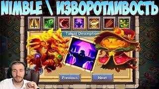 ТАЛАНТ ИЗВОРОТЛИВОСТЬ \ TALENT NIMBLE \ ТАЛАНТЫ ПЕРЕЗАГРУЗКА \ БИТВА ЗАМКОВ \ CASTLE CLASH