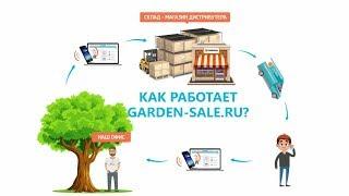 Как работает Garden sale?